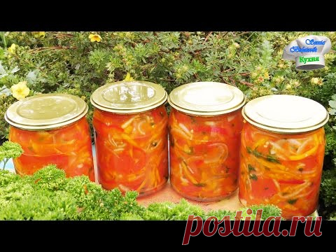 Очень вкусный Салат из помидор на зиму. Заготовки на зиму. Салаты на зиму рецепты. - YouTube