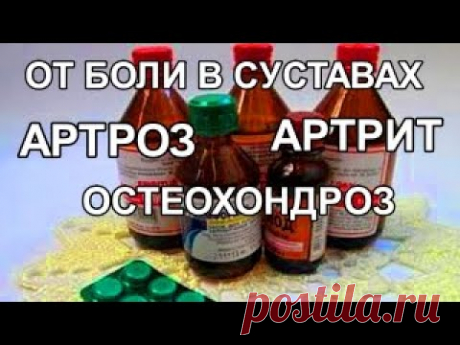 Проверенная Растирка! Просто от Болей! Суставы. Артрит. Артроз. Остеохондроз.