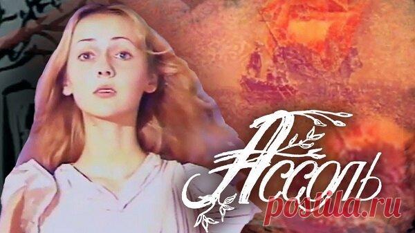 "Ассоль" и "Алые паруса" – Стиль жизни и этикет, пользователь Анна-Мария Говерт | Группы Мой Мир