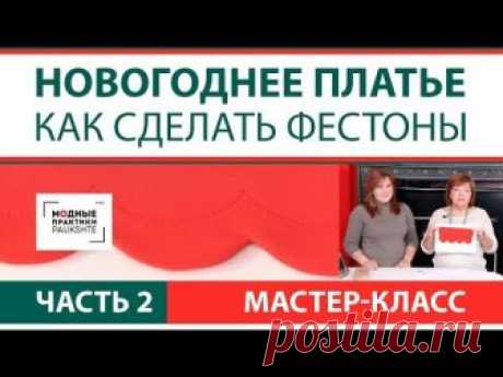 Как сшить праздничное новогоднее платье