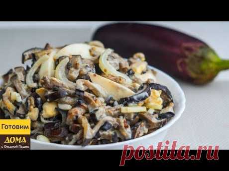 Салат из баклажанов со вкусом грибочков - вкуснятина неописуемая