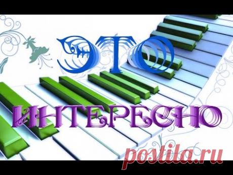 Это интересно знать. Факты из истории музыки, которых вы не знали