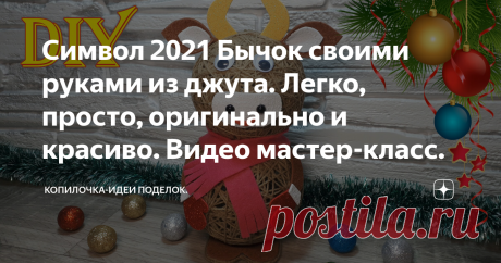 Символ 2021 Бычок своими руками из джута. Легко, просто, оригинально и красиво. Видео мастер-класс.