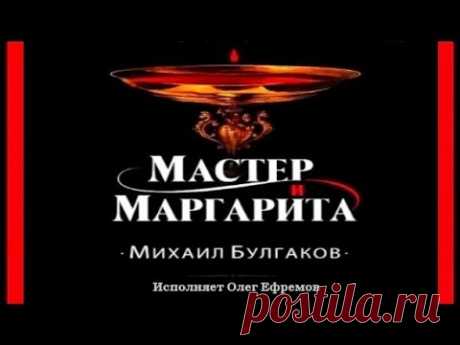 Мастер и Маргарита | Михаил Булгаков (аудиокнига) Роман Михаила Афанасьевича Булгакова, работа над которым началась в конце 1920-х годов и продолжалась вплот...