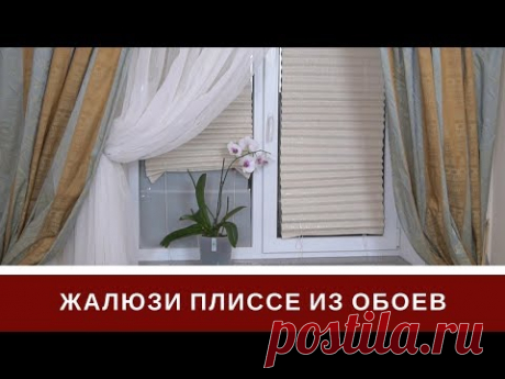 Жалюзи Своими Руками Из Обоев