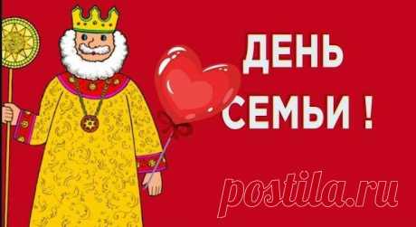 Сказочное поздравление С ДНЁМ СЕМЬИ ! | поздравления | Яндекс Дзен
