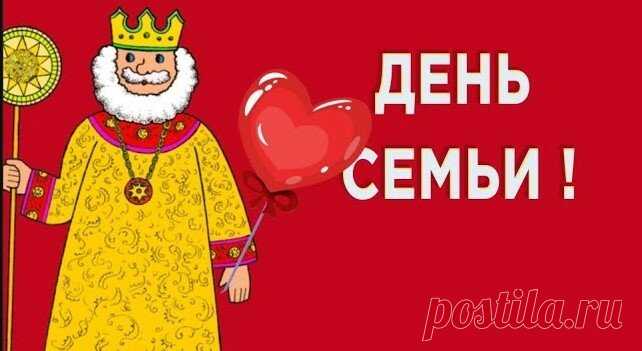 Сказочное поздравление С ДНЁМ СЕМЬИ ! | поздравления | Яндекс Дзен