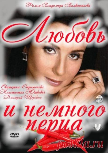 Любовь и немного перца