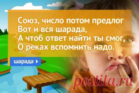 Союз, число потом предлог -
Вот и вся шарада.
А чтоб ответ найти ты смог,
О реках вспомнить надо.