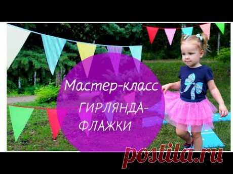 КАК СДЕЛАТЬ ГИРЛЯНДУ-ФЛАЖКИ I Идеи декора для фотосессии