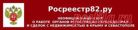Закон Республики Крым от 31 июля 2014 года №38-ЗРК “Об особенностях регулирования имущественных и земельных отношений на территории Республики Крым” | Росреестр82.ру Крым и Севастополь, Госкомрегистр, Севреестр – Недвижимость Крыма и Севастополя – Нотариусы Крыма – Суды Крыма