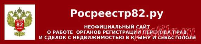 Закон Республики Крым от 31 июля 2014 года №38-ЗРК “Об особенностях регулирования имущественных и земельных отношений на территории Республики Крым” | Росреестр82.ру Крым и Севастополь, Госкомрегистр, Севреестр – Недвижимость Крыма и Севастополя – Нотариусы Крыма – Суды Крыма