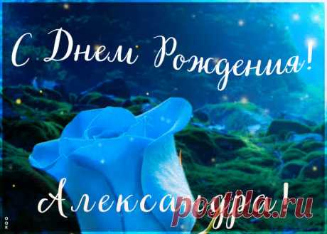 Красивая открытка с Днем Рождения Александра, скачать бесплатно. Анимационные открытки с днем рождения по именам, отправляйте в социальных сетях и по почте.