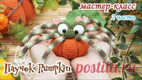 МАСТЕР-КЛАСС🕸Паучок Pumpkin (крючком) 2 часть