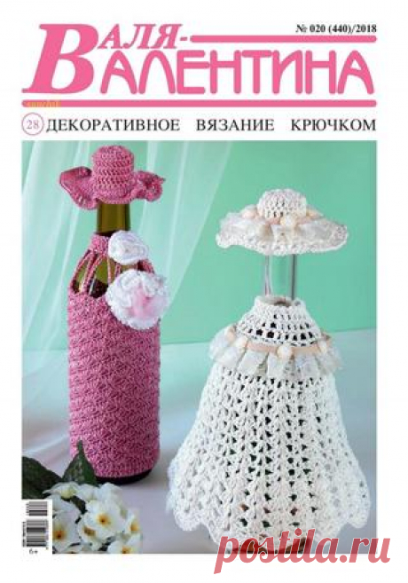 Валя Валентина №20 (октябрь/2018) читать онлайн - Журналы всем В выпуске журнала Валя Валентина №20 октябрь 2018: Украшение для кружки светло-голубого цвета читать онлайн бесплатно Количество страниц: 32