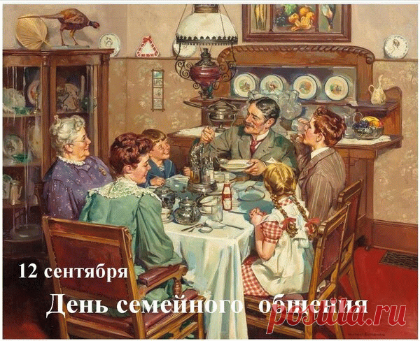 День семейного общения! Берегите свою любовь, несите ее через года и оставайтесь настоящим образцом дружной, верной и крепкой семьи!