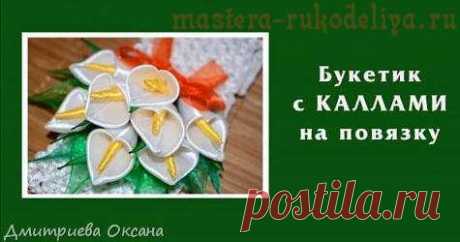 Видео мастер-класс по канзаши: Повязка на голову "Букет из Калл"