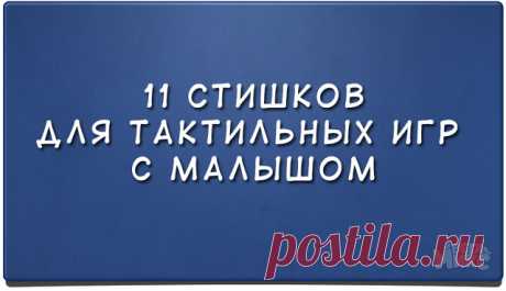 1. Носик с носиком встречался
Носик носиком бодался.
А потом «привет» сказал,
Носик весь зацеловал!

2. Ножки-ножки, топотушки!
Попрыгушки, побегушки.
Ножки сильными растут,
Скоро быстро побегут!

3. Ручки-ручки, все хваталки
Крепко маму обнималки,
Мы потянем ручки вверх,
Скоро дорастем до всех!

4. Пятки, розовые пятки,
Поиграем с мамой в прятки!
Мама спряталась: ку-ку!
Я найти ее смогу!

5. Этот мягонький животик
Подарил нам бегемотик!
Если пузик целовать,
Малыш будет хо...