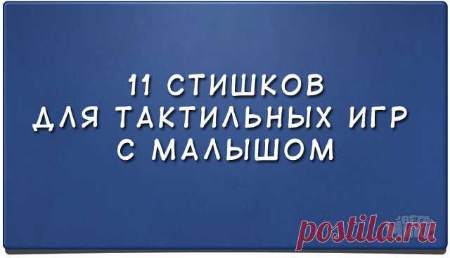 1. Носик с носиком встречался
Носик носиком бодался.
А потом «привет» сказал,
Носик весь зацеловал!

2. Ножки-ножки, топотушки!
Попрыгушки, побегушки.
Ножки сильными растут,
Скоро быстро побегут!

3. Ручки-ручки, все хваталки
Крепко маму обнималки,
Мы потянем ручки вверх,
Скоро дорастем до всех!

4. Пятки, розовые пятки,
Поиграем с мамой в прятки!
Мама спряталась: ку-ку!
Я найти ее смогу!

5. Этот мягонький животик
Подарил нам бегемотик!
Если пузик целовать,
Малыш будет хо...
