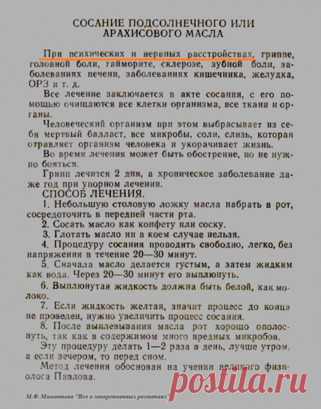 Лечение нервных и психических расстройств сосанием подсолнечного или арахисового масла