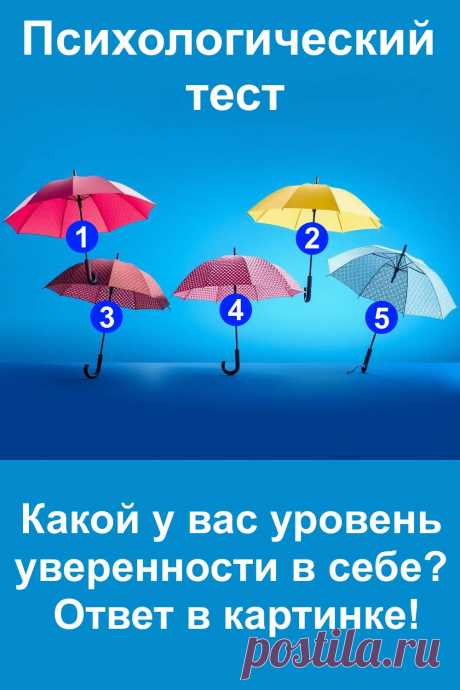 Уверенность в себе — важное качество, которое помогает добиваться целей, отстаивать свои интересы и строить гармоничные отношения. Но у каждого она проявляется по-разному. Этот психологический тест с картинкой зонтиков раскроет, какой тип уверенности преобладает у вас. Сделайте выбор и прочитайте результат — возможно, вы удивитесь!