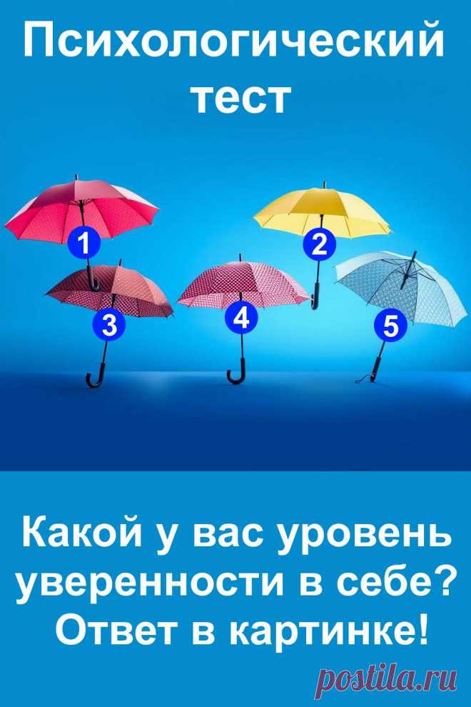 Уверенность в себе — важное качество, которое помогает добиваться целей, отстаивать свои интересы и строить гармоничные отношения. Но у каждого она проявляется по-разному. Этот психологический тест с картинкой зонтиков раскроет, какой тип уверенности преобладает у вас. Сделайте выбор и прочитайте результат — возможно, вы удивитесь!
