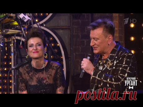 Сергей Пенкин, Иван Ургант и группа "Фрукты" - "Лишь с тобой". Вечерний Ургант. 10.02.2021