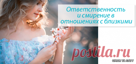 Светлана Добровольская - Ответственность и смирение в отношениях – СОТВОРЧЕСТВО В СВЕТЕ, пользователь Татьяна Бабаян | Группы Мой Мир