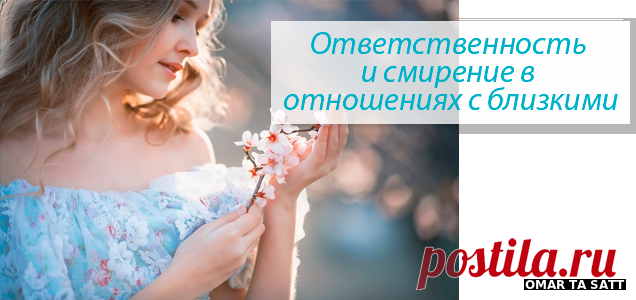 Светлана Добровольская - Ответственность и смирение в отношениях – СОТВОРЧЕСТВО В СВЕТЕ, пользователь Татьяна Бабаян | Группы Мой Мир