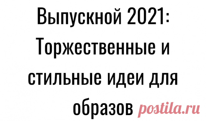 Выпускной 2021: Торжественные и стильные идеи для образов
Сезон выпускных уже очень скоро настанет, это означает, что сейчас самое время выбрать для себя торжественный и стильный look. В этой статье вы найдете много интересных идей. Оставайтесь с нами, вы получите море эстетического наслаждения от увиденного. Нюд, прозрачные ткани, многослойность, максимальная женственность и, конечно же, пышные рукава — критерии идеального вечернего или же выпускного […]
Читай дальше на сайте. Жми подробнее ➡