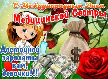 Медсестричкой самой лучшей
В коллективе оставайся,
Премии чтоб грели душу,
И рос в мыслях кладезь счастья!