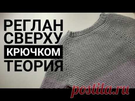 Реглан сверху крючком. Теория. Как рассчитать?