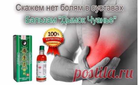 НОВИНКА
Болеутоляющий лечебный бальзам Дымок Чуанье
Болеутоляющий лечебный бальзам Дымок Чуанье, скорее всего вызовет у Вас  недоверчивую ухмылку по поводу обещанного эффекта утоления боли, решения кожных проблем и многого другого. Но этот препарат широко известен благодаря "сарафанному радио": люди делятся своими результатами о том, как им реально помогло это средство решить проблемы со здоровьем, которые их мучили годами.
"ЧУАНЬЕ"-это действительно народное средство пото...