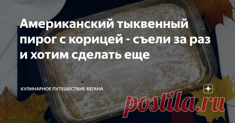Американский тыквенный пирог с корицей - съели за раз и хотим сделать еще Мое открытие этой осени и лучший пирог с тыквой в моей жизни