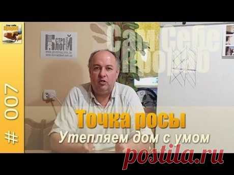 Точка росы или утепляем дом с умом - Сам себе прораб