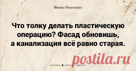 Вечно актуальные высказывания Фаины Раневской