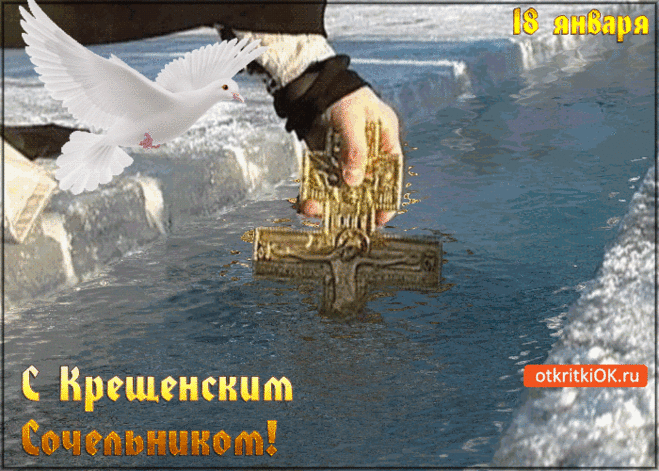 С Крещенским Сочельником 18 Января - Бесплатные Открытки на otkritkiok.ru