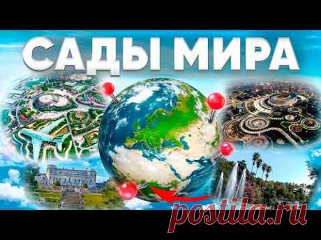 О БОЖЕ! ЭТО САМЫЕ КРАСИВЫЕ сады в МИРЕ!  [Релакс видео]