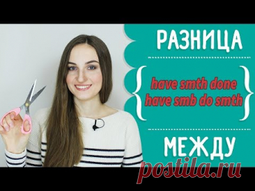 Разница между HAVE SOMETHING DONE и HAVE SOMEONE DO SOMETHING 💇🏻 - English Spot