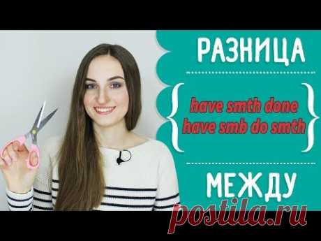 Разница между HAVE SOMETHING DONE и HAVE SOMEONE DO SOMETHING 💇🏻 - English Spot