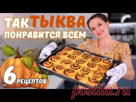 С такими рецептами Вы ПОЛЮБИТЕ ТЫКВУ. Самые ВКУСНЫЕ блюда ИЗ ТЫКВЫ | Оливьедка