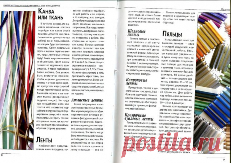 Материалы и инструменты для вышивки лентами / Вышивка / Вышивка лентами