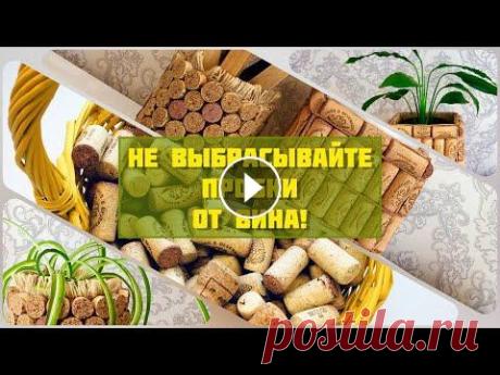 DIY I Пробки от вина: декор и поделки своими руками. Идеи что сделать из пробок! Всем большой привет! Пробки от вина смогут украсить твой дом, если найти им достойное применение. У меня насобиралось довольно много пробок и я решила...