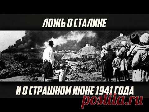 Евгений Спицын «Как создавали ложь о Сталине и о 22-м июня 1941 года»