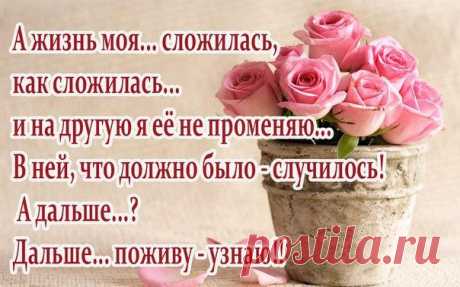 Поговорим с тобой, судьба… 
Ты шла всегда незримо рядом. 
Бывала с медом… Чаще с ядом… 
Ты мой защитник и судья. 

Хоть, от тебя мне попадало… 
То подзатыльник, то пинок. 
Ты иногда сбивала с ног… 
В грязи ж ногами не топтала. 

Ты подарила мне любовь… 
Обыкновенную, земную. 
Стихов не пишут про такую… 
Но и она волнует кровь. 

Вот и настала жизни осень… 
Немного молодости жаль. 
Теперь подругою — печаль… 
Люблю сильнее неба просинь. 

Судьба, я многого прошу… 
Ты дай мне...