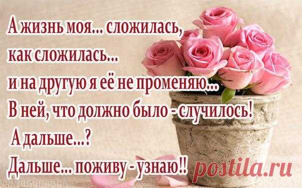 Поговорим с тобой, судьба… 
Ты шла всегда незримо рядом. 
Бывала с медом… Чаще с ядом… 
Ты мой защитник и судья. 

Хоть, от тебя мне попадало… 
То подзатыльник, то пинок. 
Ты иногда сбивала с ног… 
В грязи ж ногами не топтала. 

Ты подарила мне любовь… 
Обыкновенную, земную. 
Стихов не пишут про такую… 
Но и она волнует кровь. 

Вот и настала жизни осень… 
Немного молодости жаль. 
Теперь подругою — печаль… 
Люблю сильнее неба просинь. 

Судьба, я многого прошу… 
Ты дай мне...