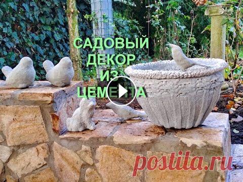 Садовый декор из цемента ИЛИ готовь сани летом, а садовые украшалки зимой! #красивый_сад #beautiful_garden #Roses_in_the_garden #DIY #my_DIY #garden_DIY #садовый_DIY #украшения_сада #садовые_урашения #украшаем_сад #садовые_ук...