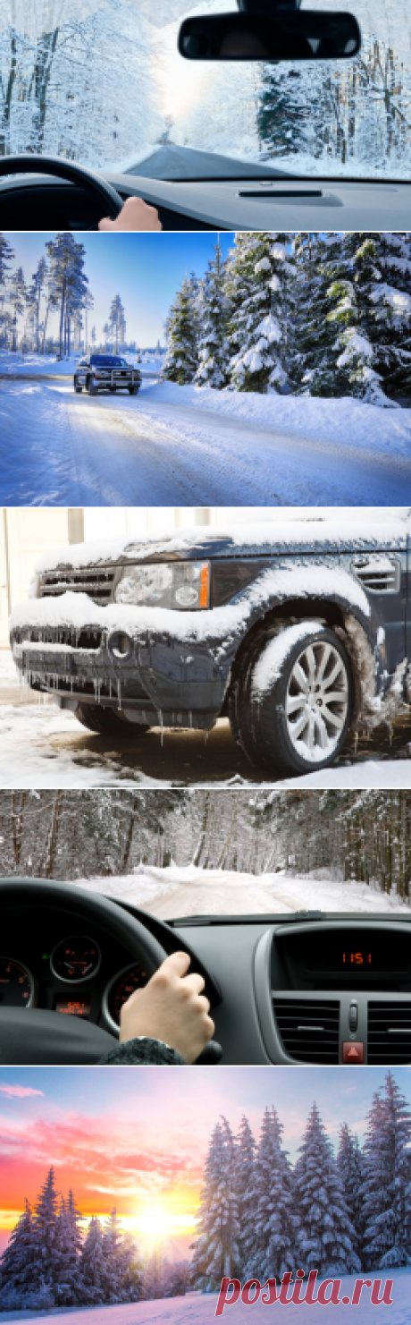 Что нужно знать автолюбителю для езды по-зимнему? | Авто-мото