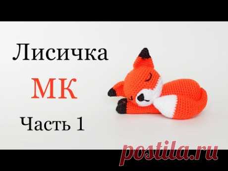 Fox crochet. Knitted toys / master class. Amigurumi fox. Part 1
