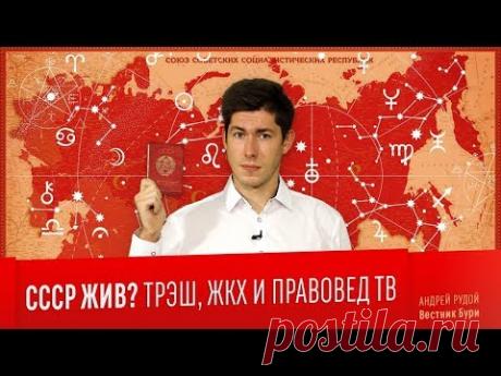СССР ЖИВ? Трэш, ЖКХ, Правовед ТВ